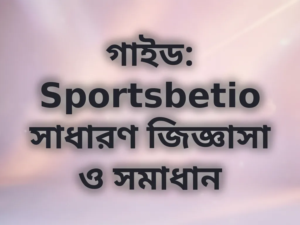 সাধারণ জিজ্ঞাসা