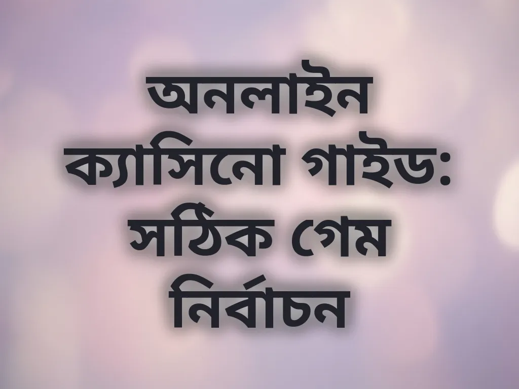 অনলাইন ক্যাসিনো গাইড