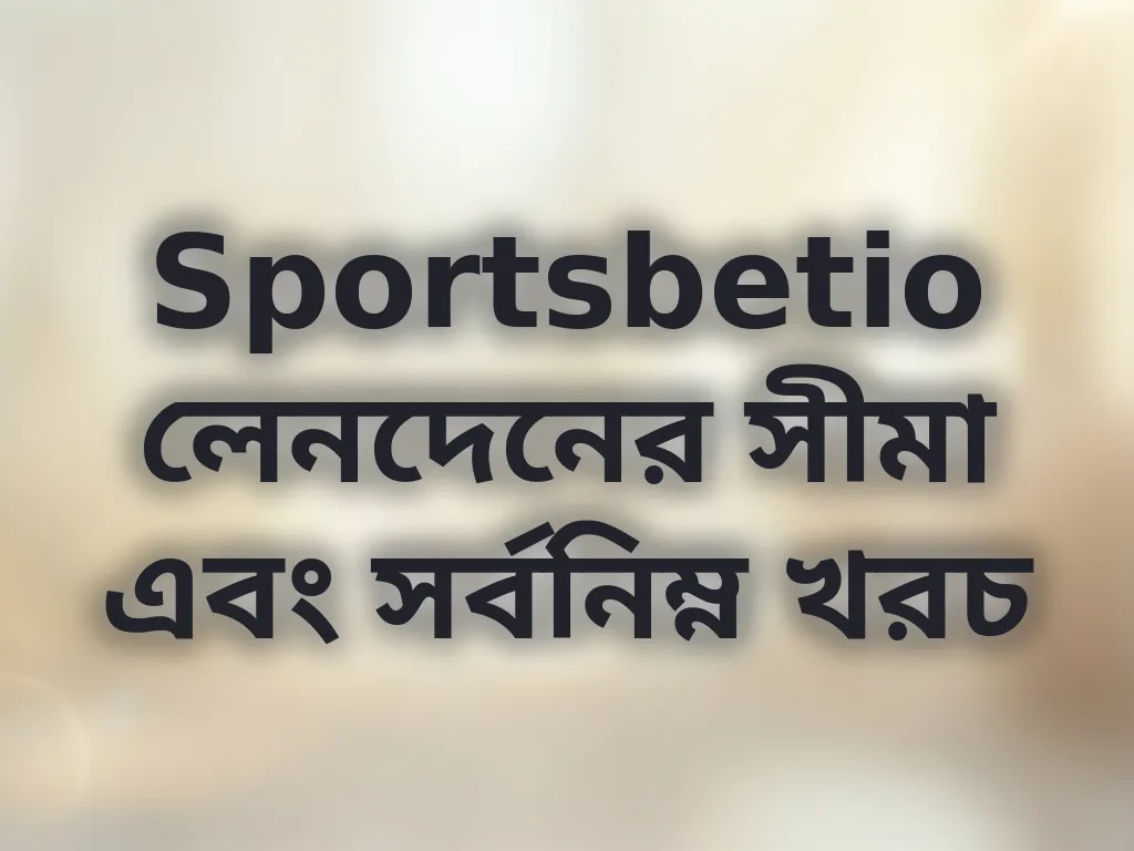 লেনদেনের সীমা